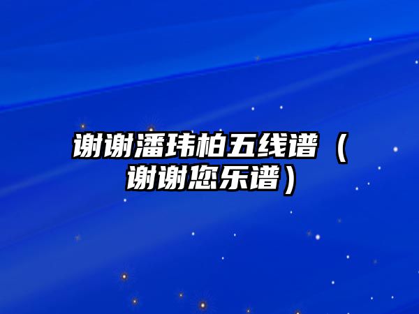 謝謝潘瑋柏五線(xiàn)譜（謝謝您樂(lè)譜）