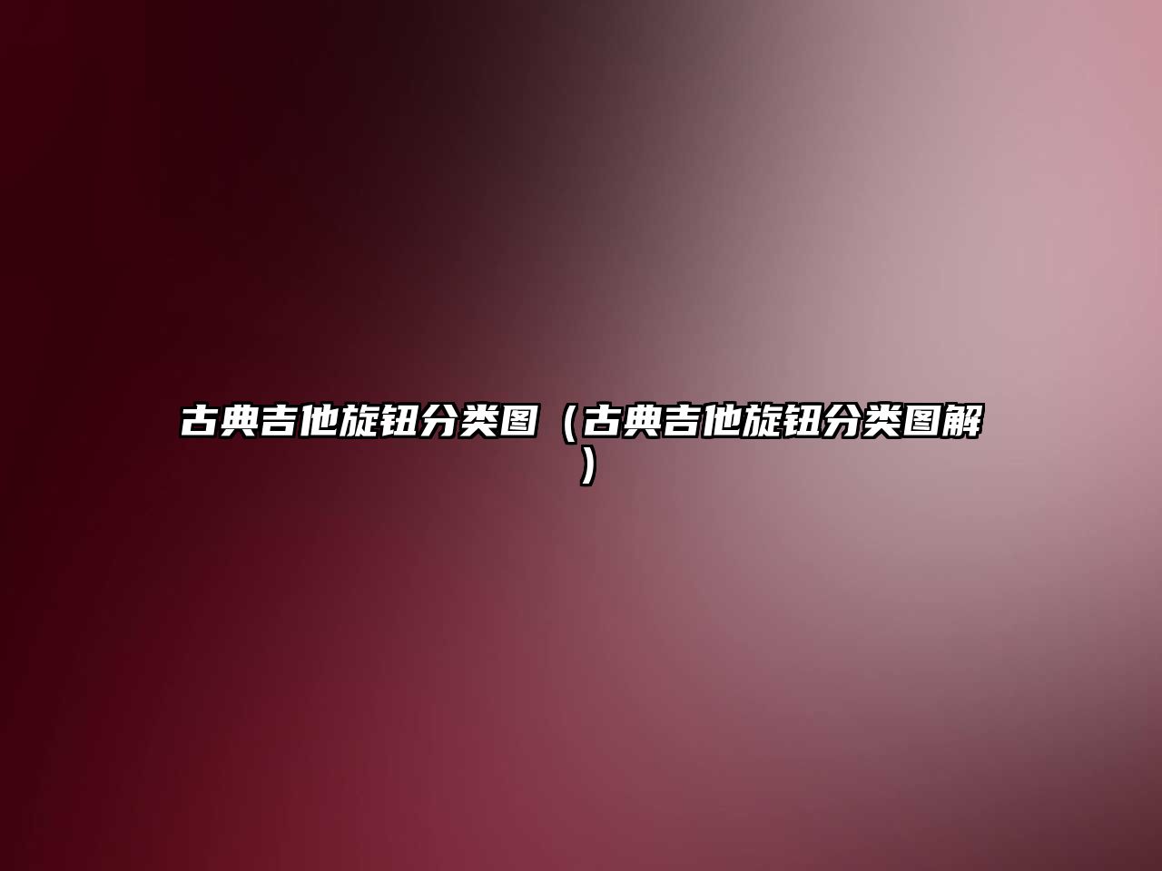古典吉他旋鈕分類(lèi)圖（古典吉他旋鈕分類(lèi)圖解）
