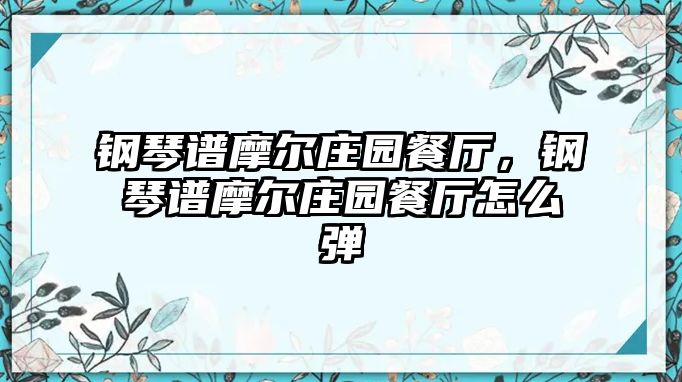鋼琴譜摩爾莊園餐廳，鋼琴譜摩爾莊園餐廳怎么彈