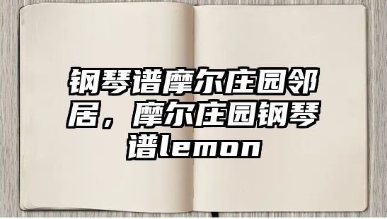 鋼琴譜摩爾莊園鄰居，摩爾莊園鋼琴譜lemon