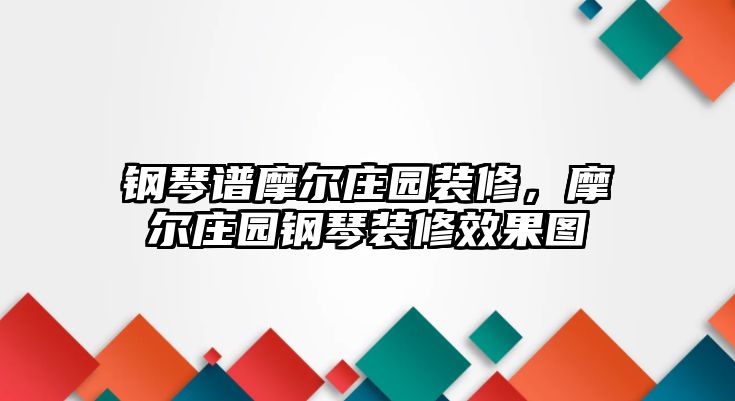 鋼琴譜摩爾莊園裝修，摩爾莊園鋼琴裝修效果圖
