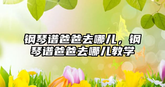 鋼琴譜爸爸去哪兒，鋼琴譜爸爸去哪兒教學(xué)