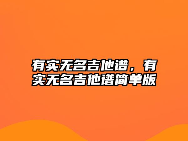 有實(shí)無(wú)名吉他譜，有實(shí)無(wú)名吉他譜簡(jiǎn)單版