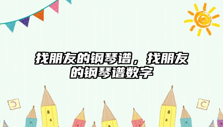 找朋友的鋼琴譜，找朋友的鋼琴譜數(shù)字