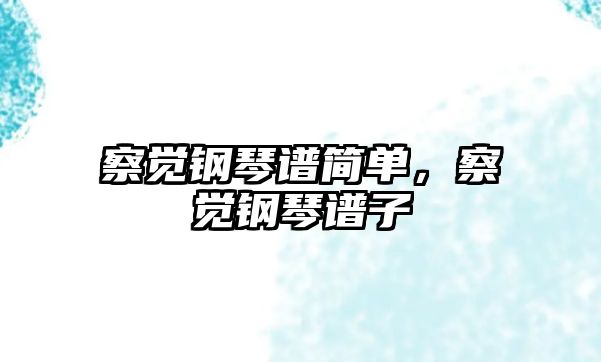 察覺(jué)鋼琴譜簡(jiǎn)單，察覺(jué)鋼琴譜子