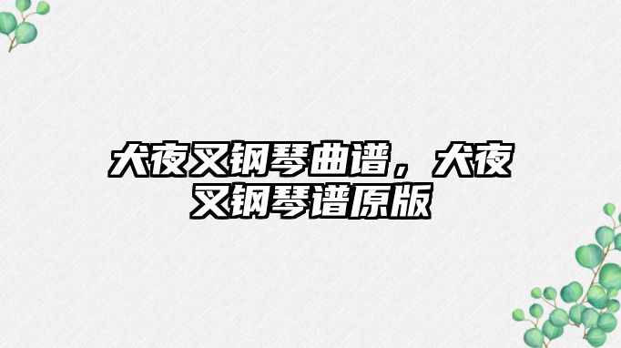 犬夜叉鋼琴曲譜，犬夜叉鋼琴譜原版