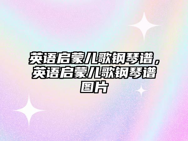 英語(yǔ)啟蒙兒歌鋼琴譜，英語(yǔ)啟蒙兒歌鋼琴譜圖片
