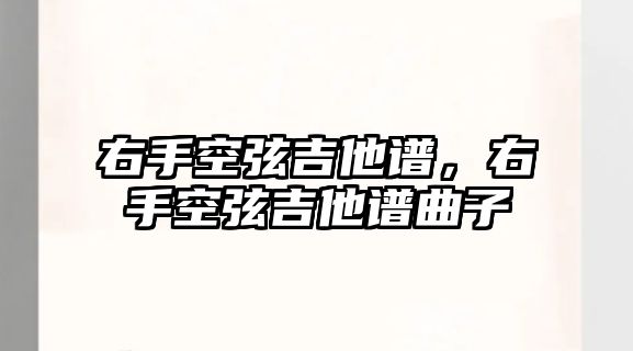 右手空弦吉他譜，右手空弦吉他譜曲子