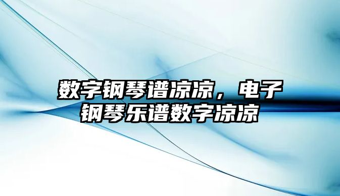 數(shù)字鋼琴譜涼涼，電子鋼琴樂(lè)譜數(shù)字涼涼