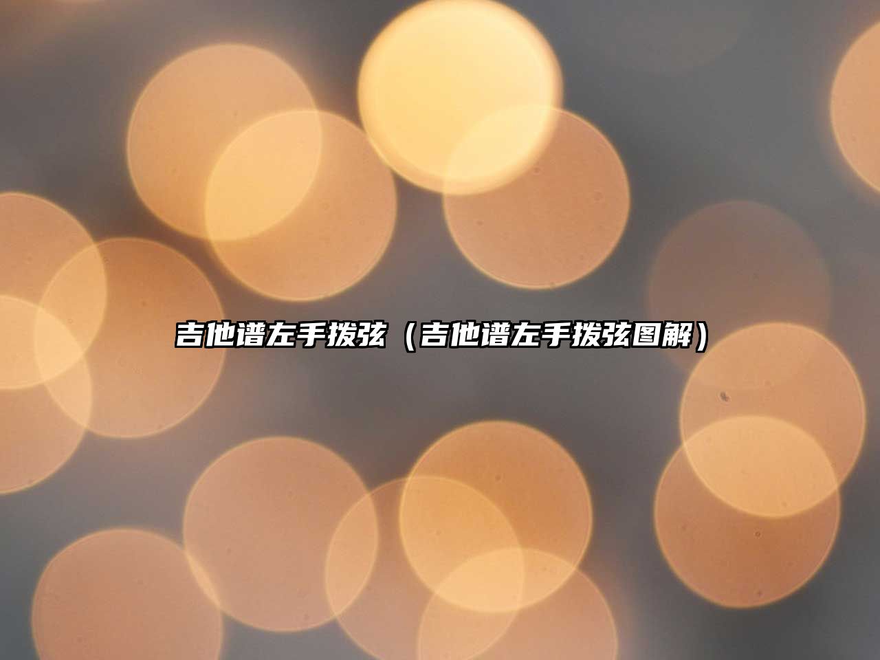 吉他譜左手撥弦（吉他譜左手撥弦圖解）
